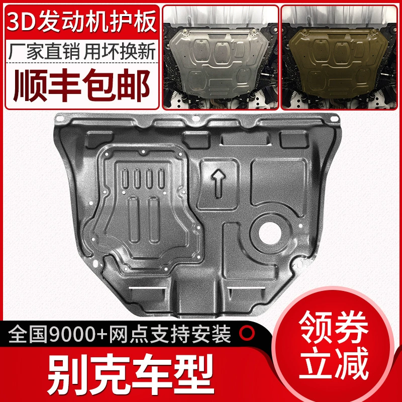 Нижняя защитная панель двигателя Buick Yinglang 2021 года