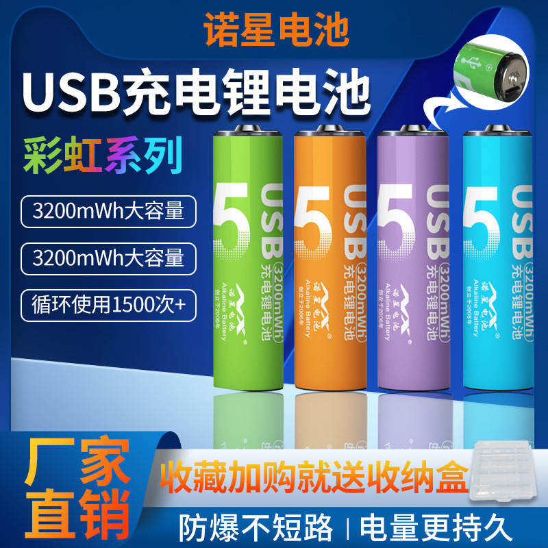 诺星5号USB彩虹充电电池 1.5V3200mwh 可循环1500次充电 防短路