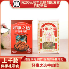 良いことの選択什錦香牛肉粒赤シンプル大気箱入り結婚満月喜礼25g/約10個