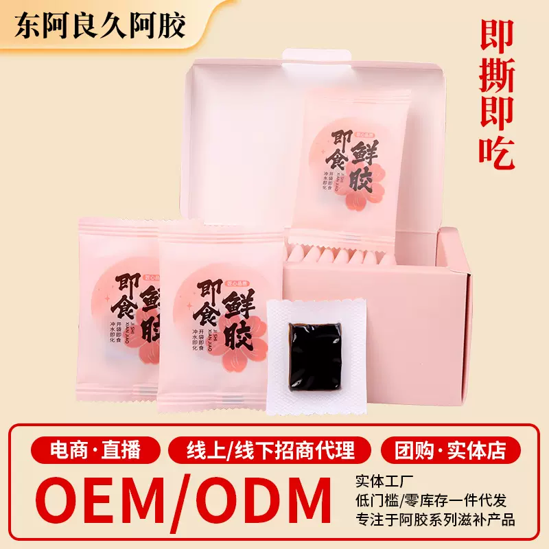 定制加工即食鲜阿胶阿胶凝膏源头工厂定制小鲜胶礼盒代发批发
