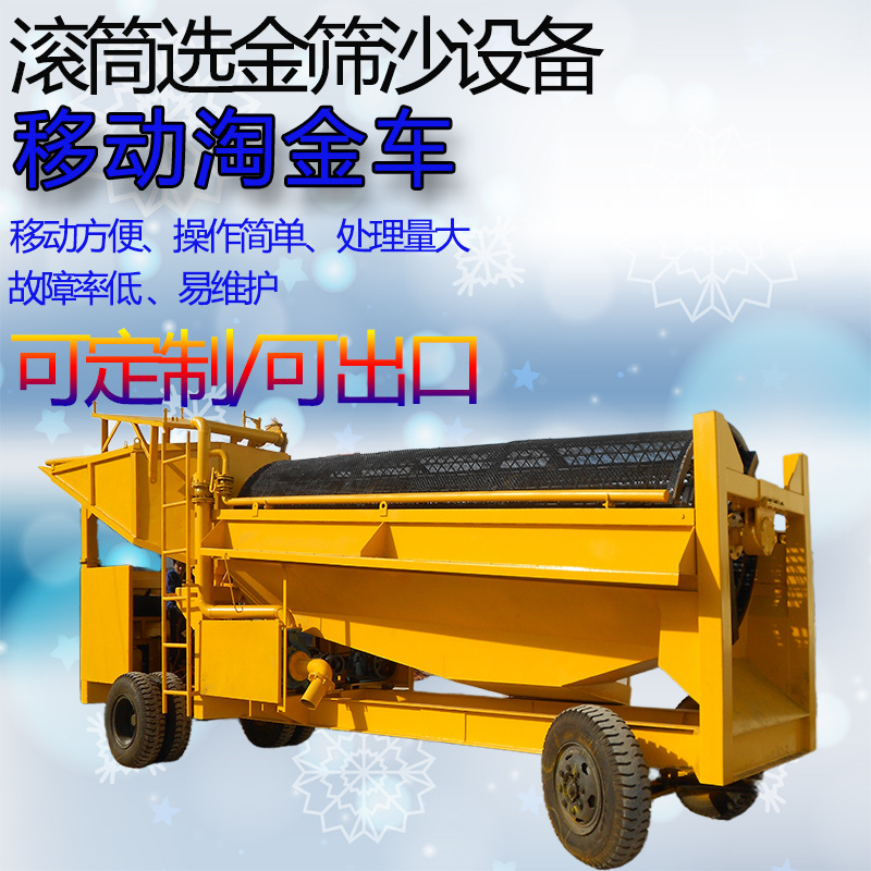 大型移动淘金车滚筒筛选金机 自动淘金机黄金洗选设备选金大溜槽
