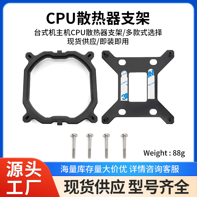 CPU散热器底座扣具1700 1200 115x 2011 1366 多平台支架背板