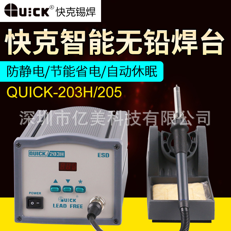 QUICK快克203H/204H/205/203D/303D智能数显高频大功率焊台