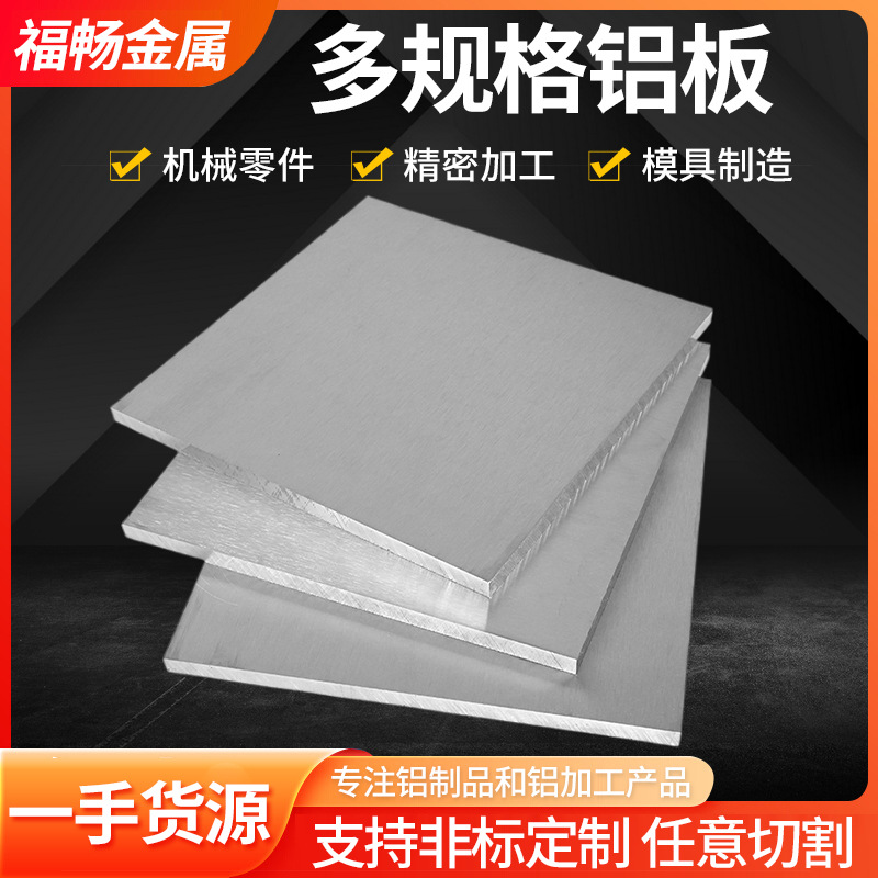 厂家铝合金板整张供应铝板材氧化贴膜薄铝板中厚切割压铸压铸铝材