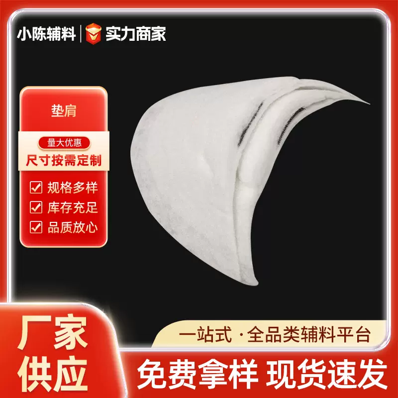 【垫肩】服装辅料肩棉垫肩西装大衣风衣切口肩垫多规格厂家可定