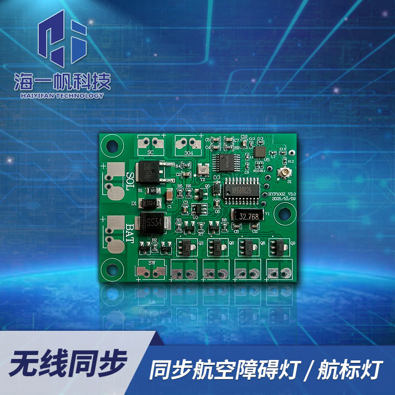 太阳能航空障碍灯同频闪/航标灯无线同步/桥涵灯助航灯同步控制板