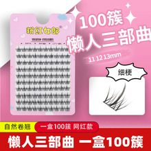 粉红女郎100簇小恶魔懒人三部曲假睫毛单簇细梗分段式嫁接睫毛书