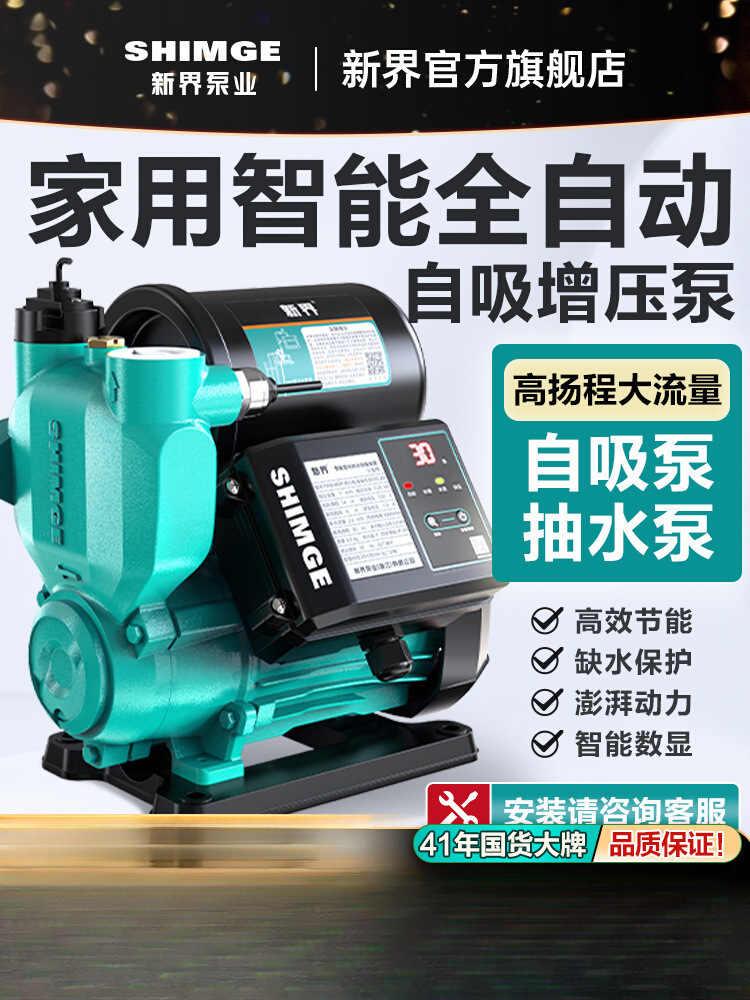 新界增压泵家用全自动静音自吸泵自来水管道加压泵小型水泵抽水泵