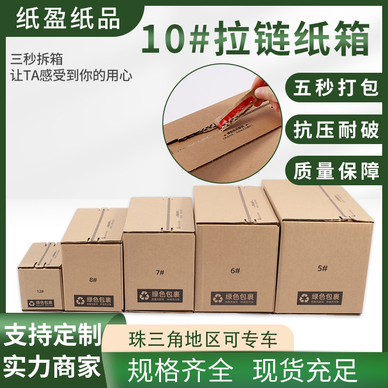 厂家现货纸箱批发特硬拉链水果罐头干果打包快递箱快递盒免胶带