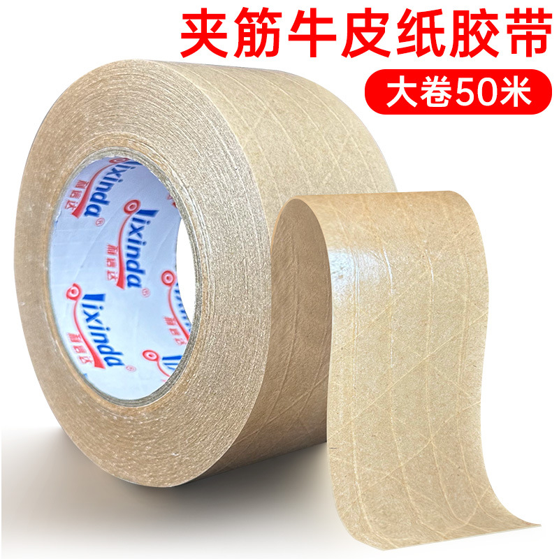 牛皮纸胶带免水夹筋带线纤维线压筋包装高粘封箱封口密封大卷胶纸