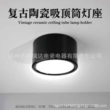 复古陶瓷灯头明装灯座吸顶圆形led筒灯座射灯免开孔客厅玄关走廊