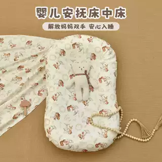 新生婴儿纯棉床中床0-12个月宝宝安抚哄睡可拆洗便携式防惊跳睡窝