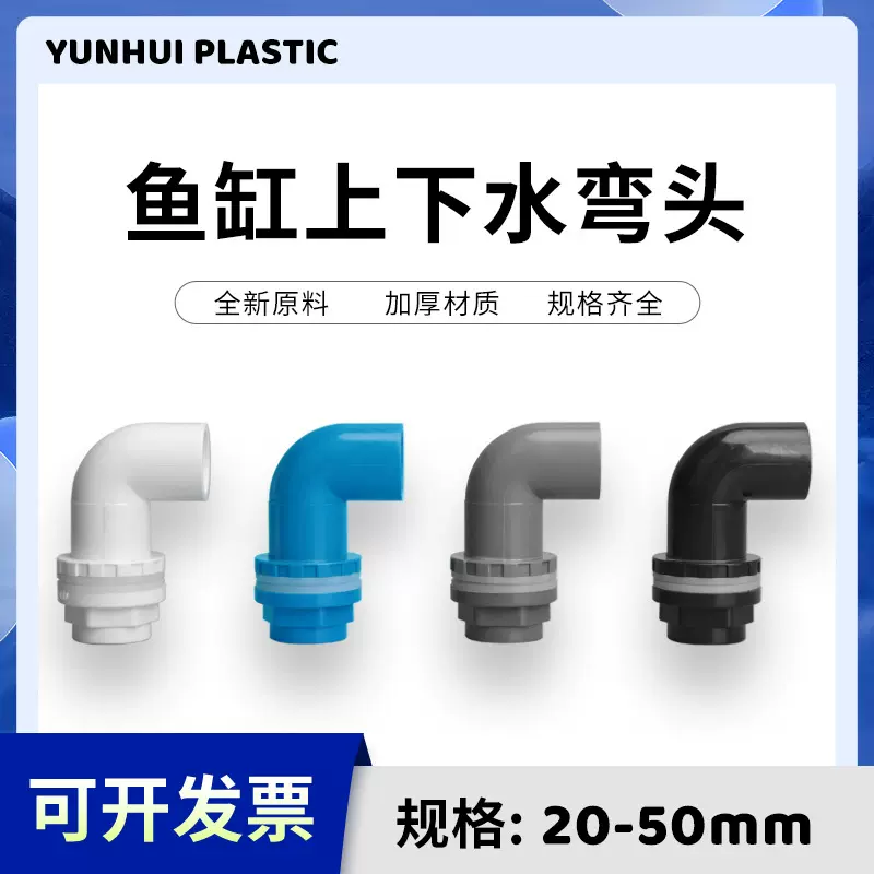鱼缸上下水管接头 PVC弯头 90度管件溢流加长内外 牙 丝 底滤水箱