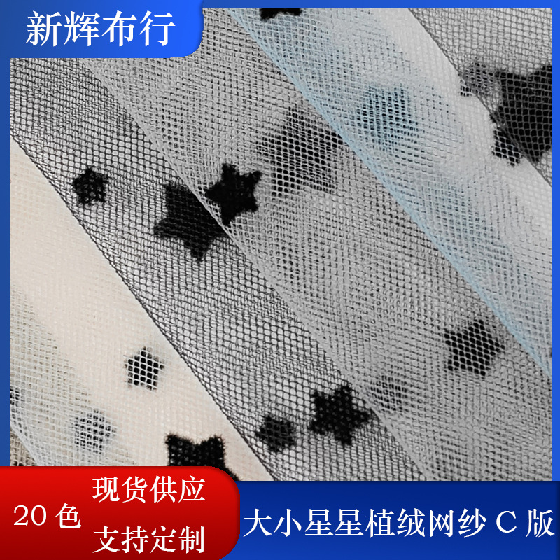 现货装饰工艺品蓬蓬裙连衣裙半身裙网纱裙网布大小星星植绒网纱