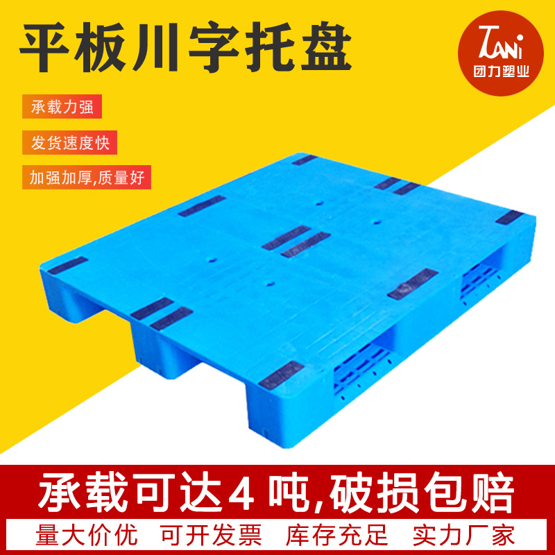 1210平板川字塑料托盘平板川字托盘货架仓储垫仓板塑胶卡板垫板地