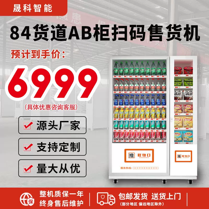 扫码支付自动售货机饮料零食售卖机AB柜自动贩卖机无人自动售货机