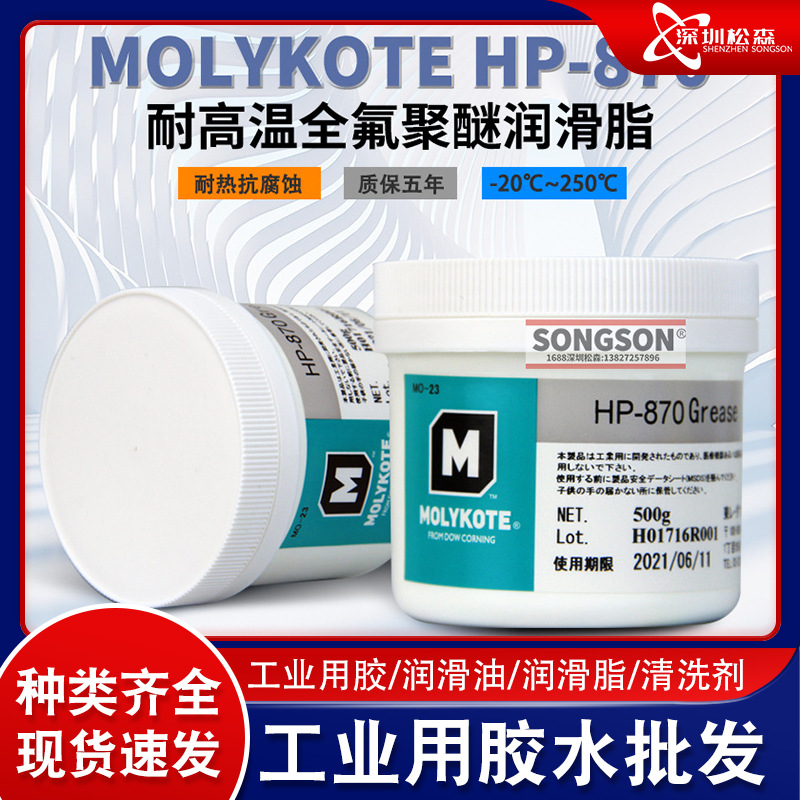 日本摩力克原装进口Molykote HP-870 高温全氟聚醚润滑油/脂500g