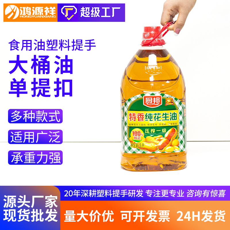 鸿源祥5L单孔塑料提手53mm食用油饮料矿泉水单提扣提环塑料拉手