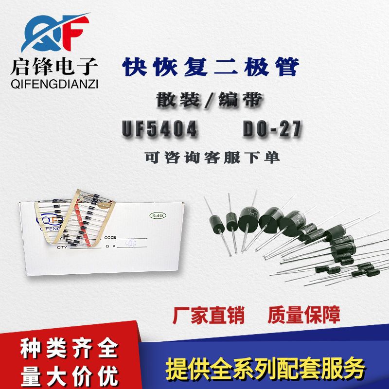 超快恢复二极管 UF5404 3A/400V 编带/散装 封装DO-27 直插二极管