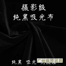 吸光布黑色黑绒布黑布植绒布摄影拍照拍摄背景布黑色绒布直播代发