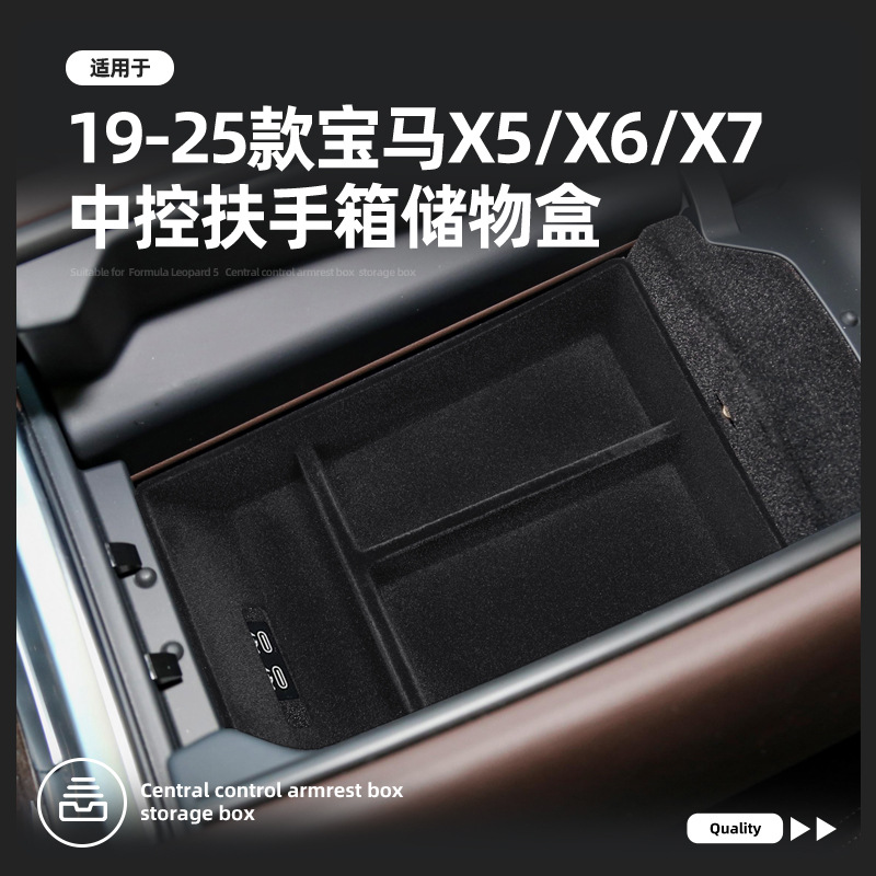 适用于宝马19-24款X5扶手箱储物盒X6车用改装置物盒X7隔层装饰