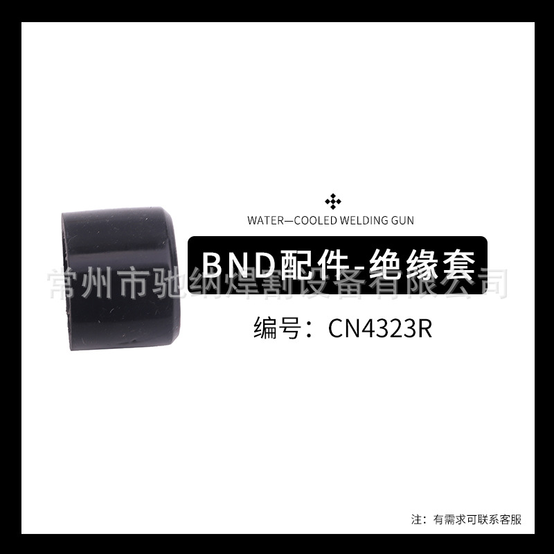 BND 300焊枪配件 CN4323R BND绝缘套 4323R绝缘套 焊枪配件