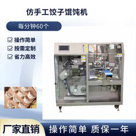 全自动仿手工饺子机商用小型自动水饺机自动成型馄饨云吞机械