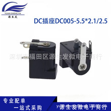 DC插座 DC005 5.5*2.0 5.5x2.5mm 环保 耐温 DCJACK电源充电母座