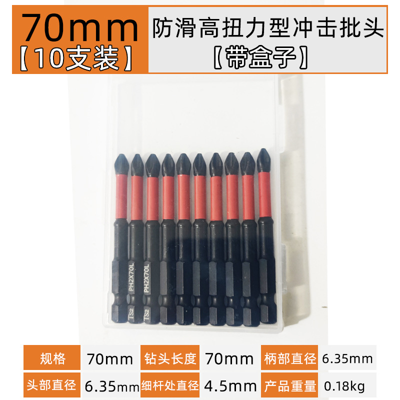 70mm【10支】防滑高扭力抗冲击型单头十字.jpg