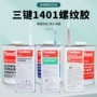 三键厌氧系列螺纹胶水