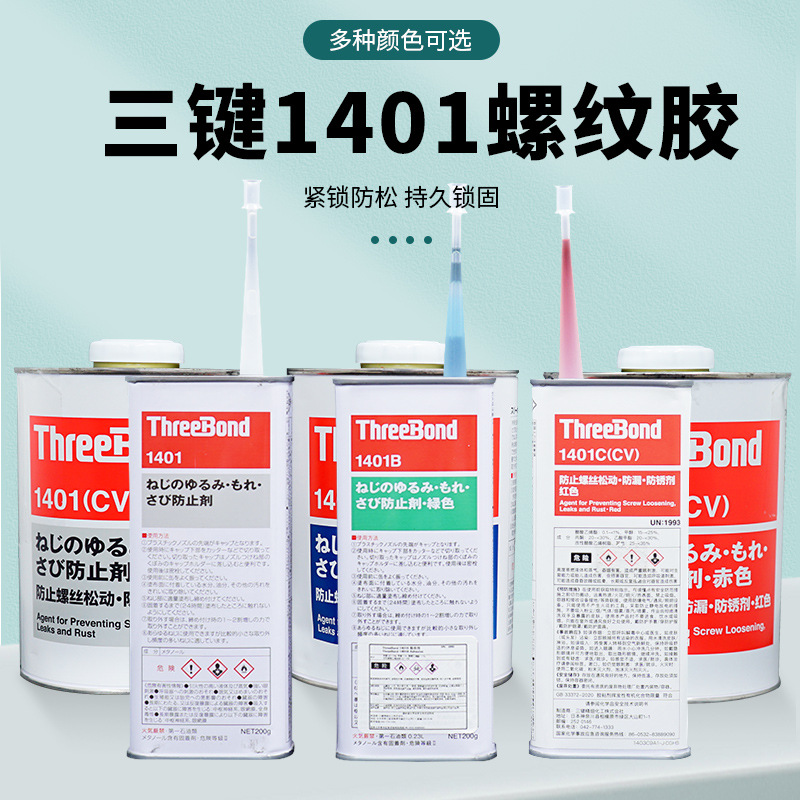 三键ThreeBond1401系列B/C/D/E螺纹螺丝可拆卸防松动锁固厌氧胶水