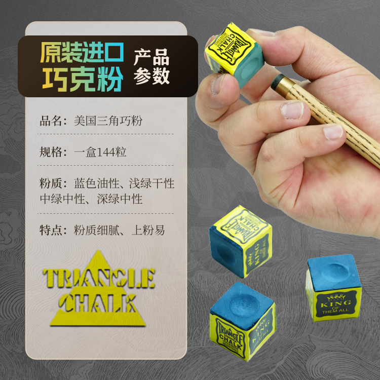 不沾球赛级三角牌巧克粉小盒12粒大盒144粒球房专供高端台球巧粉|undefined
