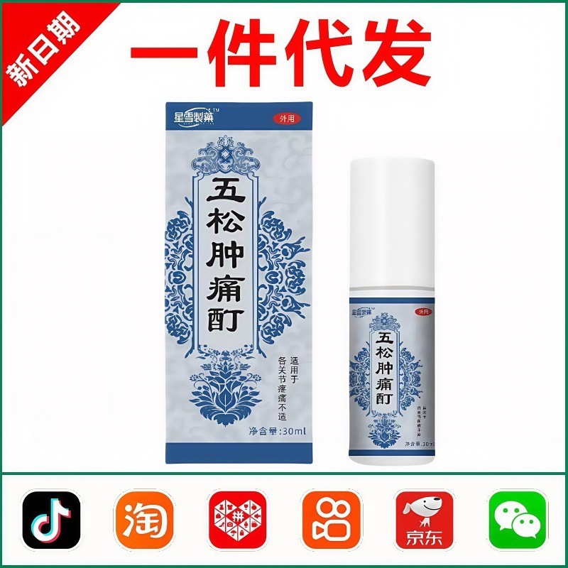 五松肿痛酊喷雾剂正品外用涂抹缓解肌肉关节劳损现货直发一件代发|undefined