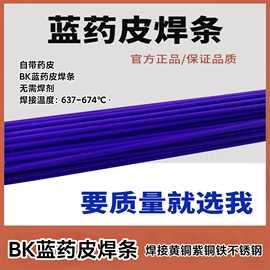 BK蓝药皮焊条冰箱空调管铜铁焊条火焊不锈钢黄紫铜带药皮银铜焊丝
