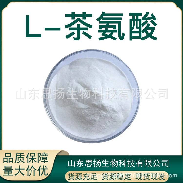 L-茶氨酸食品用氨基酸营养强化用% 茶氨酸