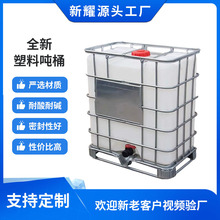 1000L/升塑料吨桶ibc集装桶500l1吨化工塑料桶水桶液体广口化工桶