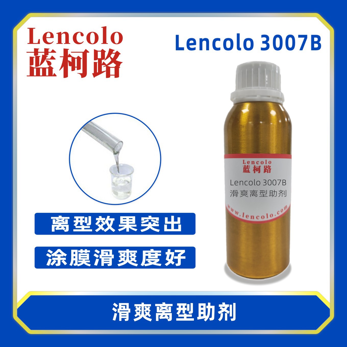 蓝柯路Lencolo 3007B 滑爽离型助剂 抗污流平剂 抗涂鸦 耐污