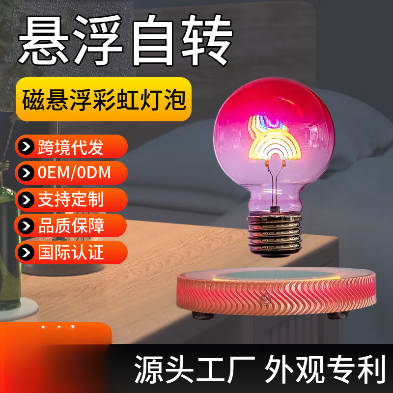 新品上市黑科技磁悬浮彩虹灯泡桌面摆件创意氛围小夜灯可批发跨境|undefined