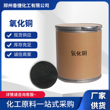 供应氧化铜工业级陶瓷着色剂催化剂用氧化铜粉批发试剂氧化铜