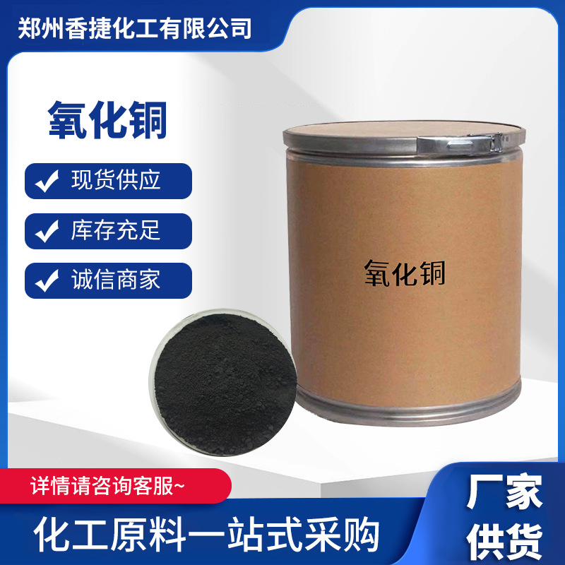 供应氧化铜工业级陶瓷着色剂催化剂用氧化铜粉批发试剂氧化铜