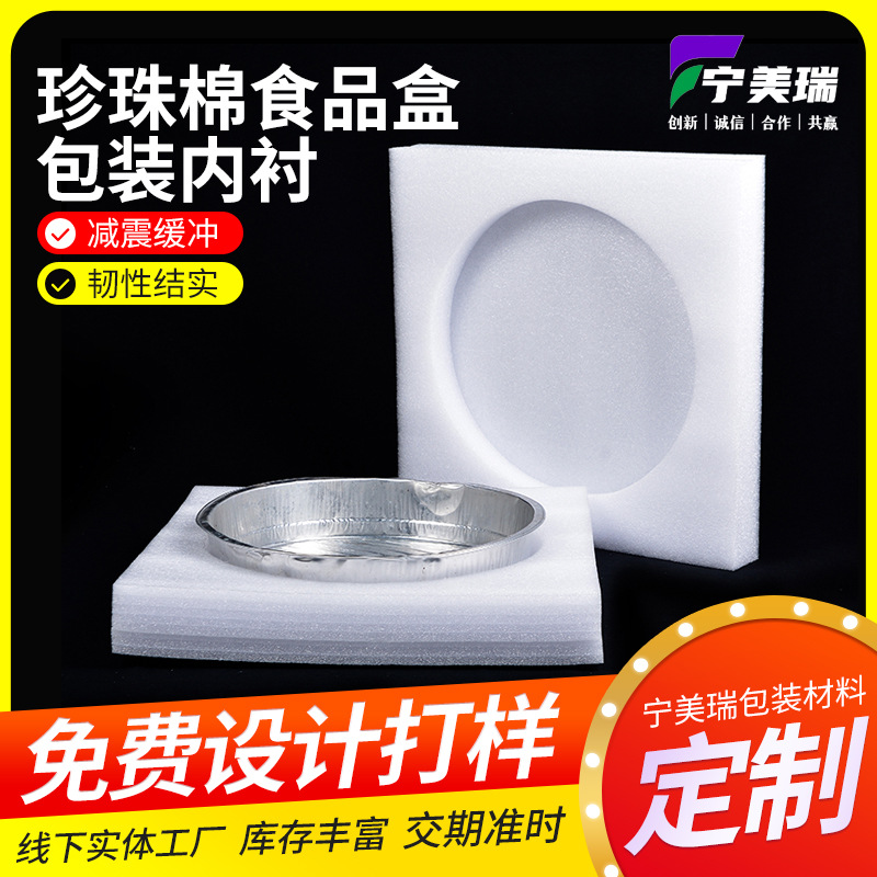 epe珍珠棉 供应珍珠棉食品盒包装内衬防碎保温珍珠棉 异型珍珠棉