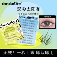 【無梗無糊】無卸純欲双尖太陽花ステルス無梗偽まつげ軽やか自己接着セグメント式