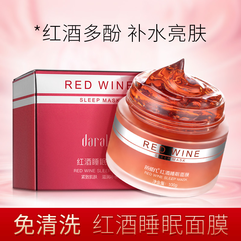 笛爱儿红酒睡眠面膜补水保湿滋润紧致毛孔提亮肤色免洗面膜