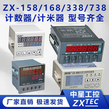 ZXTEC中星计数器/计米器ZX-158/168/538/668长度数量控制器印刷机