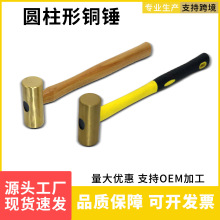 防爆圆柱形木柄纤维柄铜锤手锤榔头装柄防爆五火花工具黄铜锤榔头