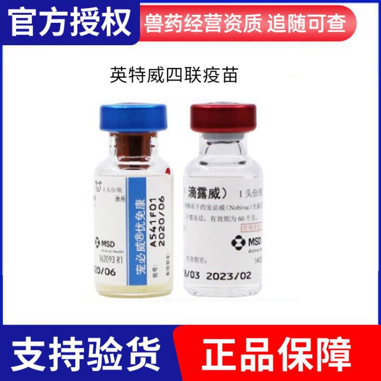 英特威狂犬疫苗四联二联六联 宠必威锐必威犬猫灭活疫苗宠物狗狗