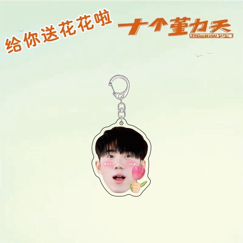 十个勤天周边送花花应援包挂赵一博赵小童李昊书包明星挂件钥匙扣|undefined