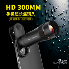 ハイビジョン300mm長焦点携帯レンズlphone携帯電話通用コンサート屋外生放送撮影望遠鏡