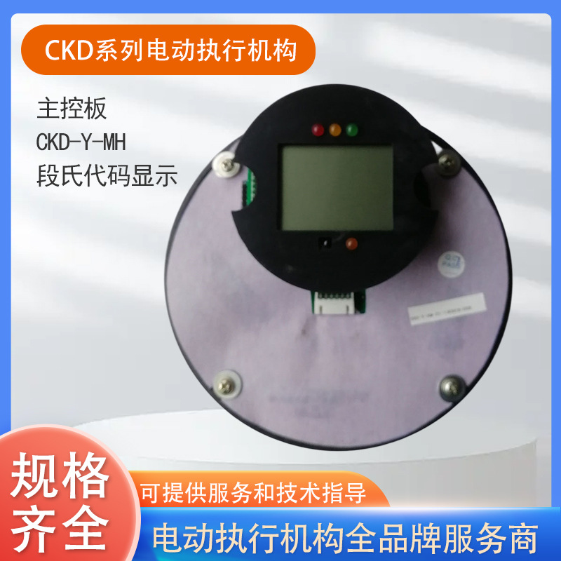 段式代码显示主控板CKD-Y-MH适配电动执行机构CKD10CKD16CKD25