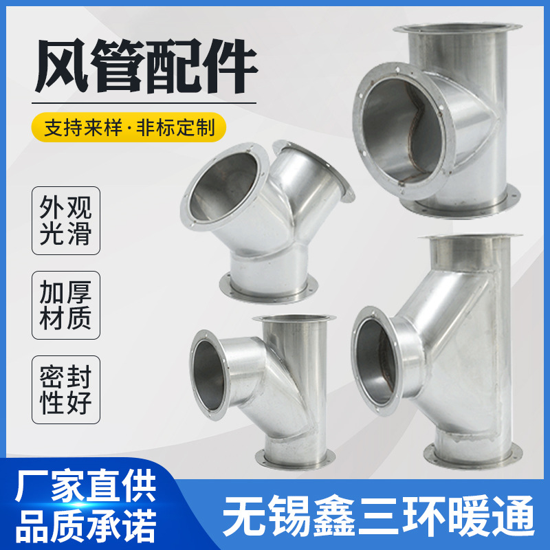 厂家供应风管配件不锈钢镀锌白铁皮正三通30斜YT型变径工程专用